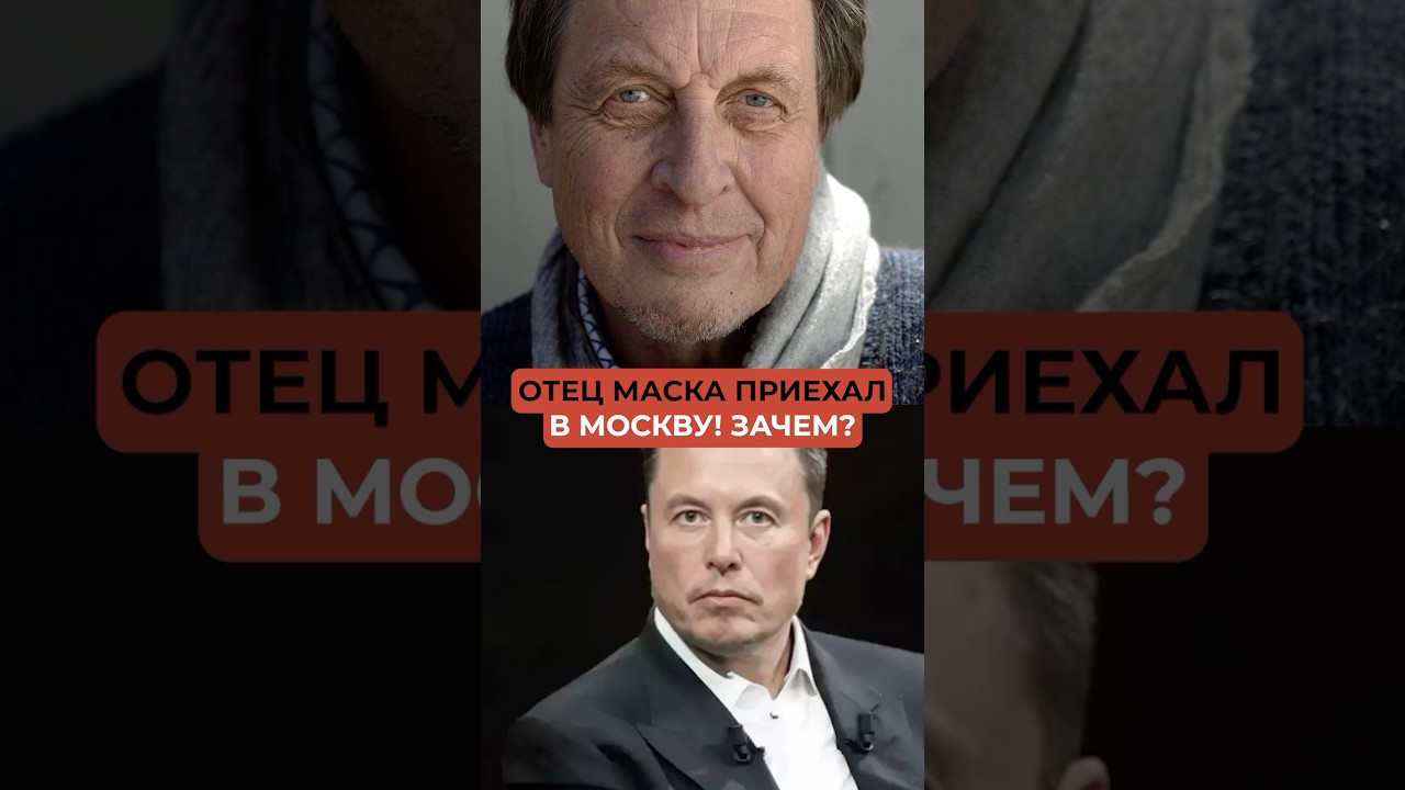 Отец Илона Маска приехал в Москву поддержать русских