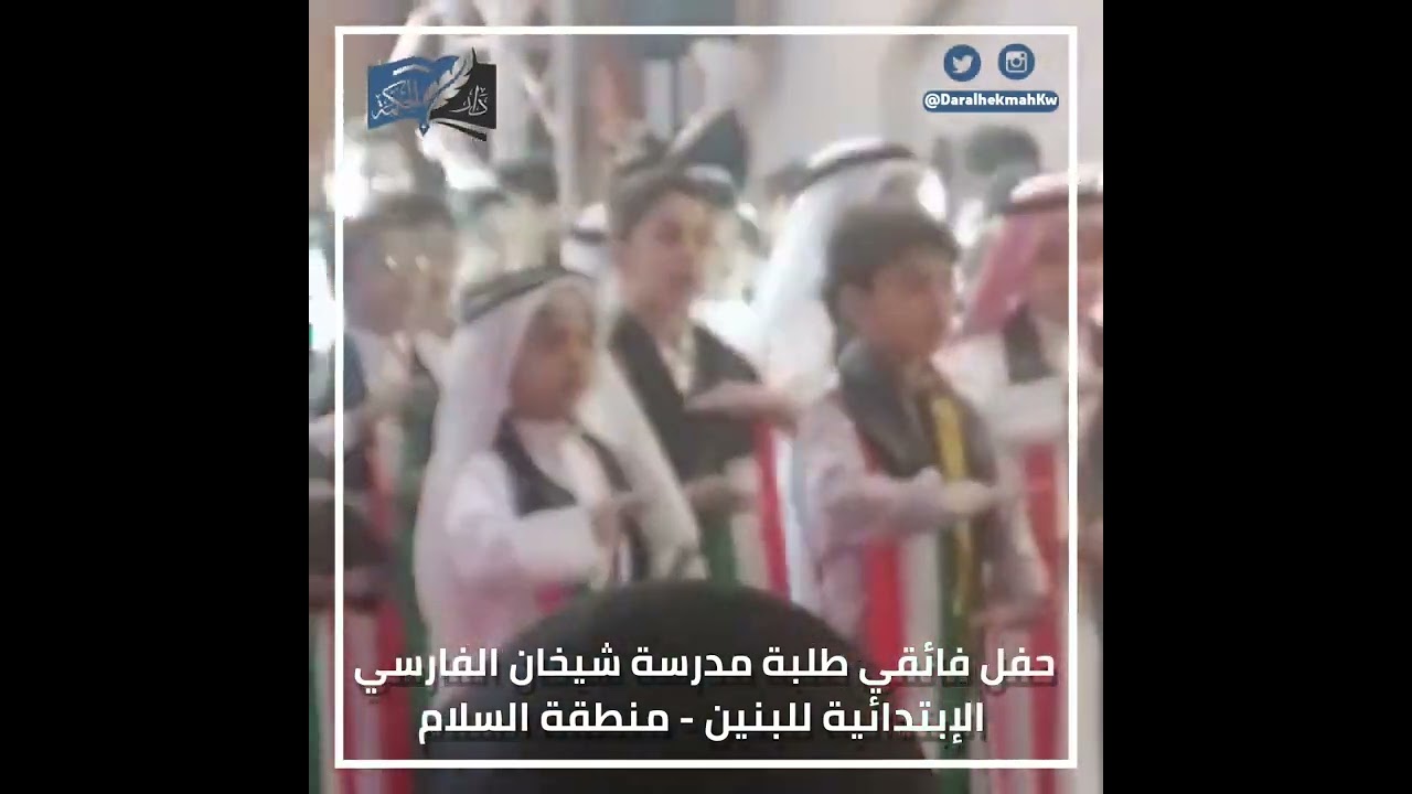 حفل فائقي طلبة مدرسة شيخان الفارسي الإبتدائية للبنين - منطقة السلام 