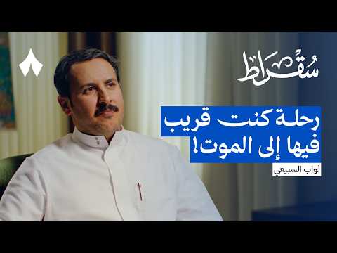 السفر تحت انقطاع التواصل مع العالم بودكاست سقراط