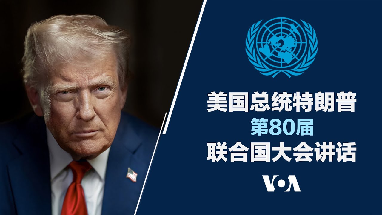 特朗普总统在第80届联大会议发表讲话