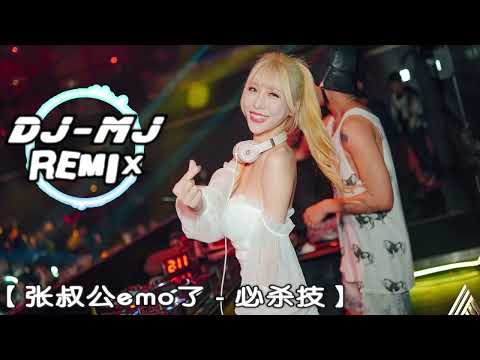 张叔公emo了 - 必杀技 DJ-MJ Electro Remix 【求你別要 如從前 純熟地碰我】🔥🔥