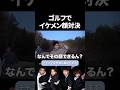 ゴルフでイケメン顔対決
