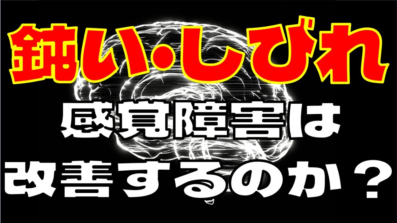 鈍い・シビレ 感覚障害は改善するのか? - YouTube