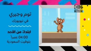إعلان 02 | العرض الجديد : توم وجيري في نيويورك | كرتون نتورك بالعربية