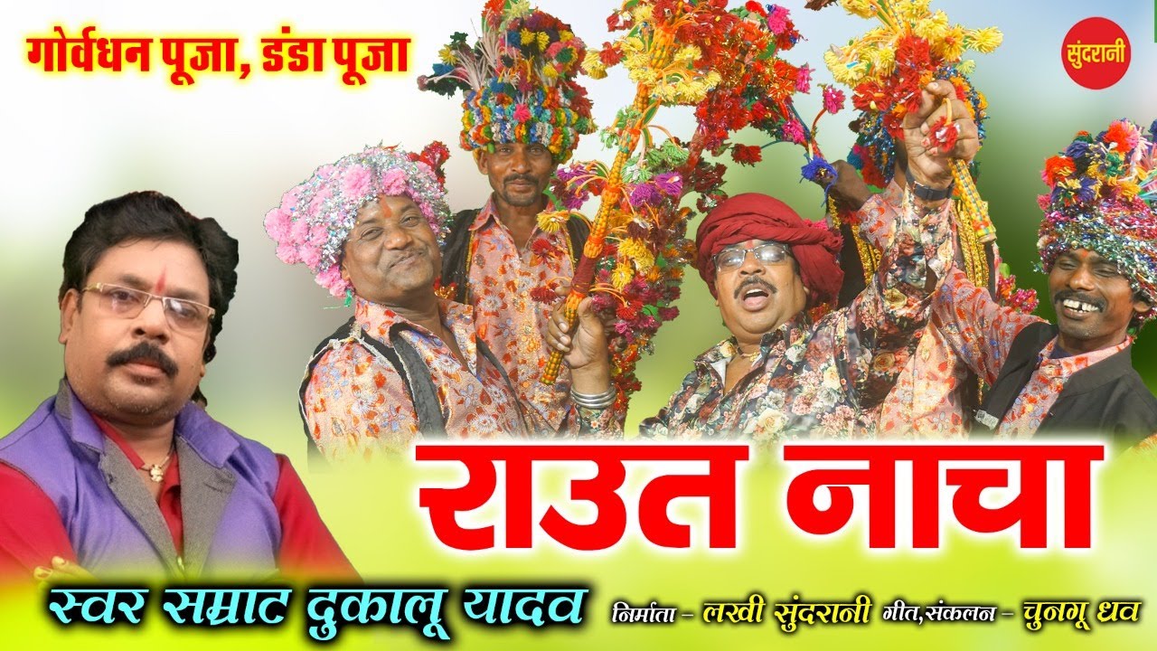 Dukalu Yadav - राउत नाचा  - Raut Nacha - Video Song .