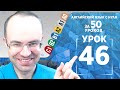 Английский язык для среднего уровня за 50 уроков B1 Уроки английского языка Урок 46