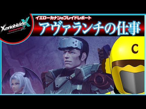 【「秘密の届け物」他７章後クエスト進める】イエローカナンの『XenobladeX DE / ゼノブレイドクロスDE』【Part 34】