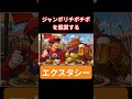 『ジャンボリチポチポ』を鑑賞するエクスタシー
