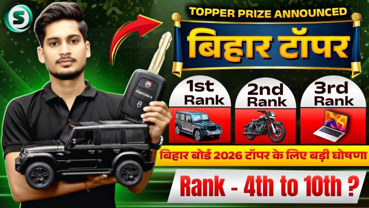 Bihar Topper Prize 2026🔥| Bihar Topper को मिलेगा THAR बड़ी घोषणा 📢