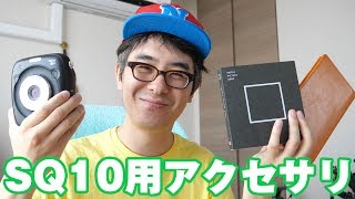 次世代チェキ SQ10用のアクセサリを買ってみた。 / FUJIFILM instax SQUARE SQ10