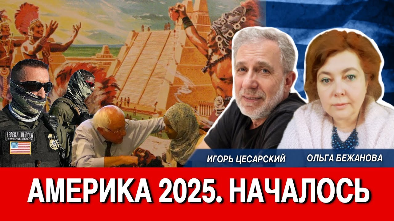 Америка 2025. НАЧАЛОСЬ