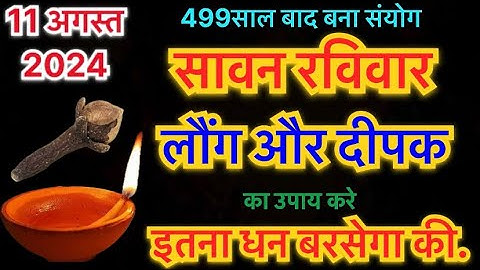 11 अगस्त रविवार सावन सप्तमी को लौंग और दीपक का उपाय जरूर करे || Pradeep Ji Mishra