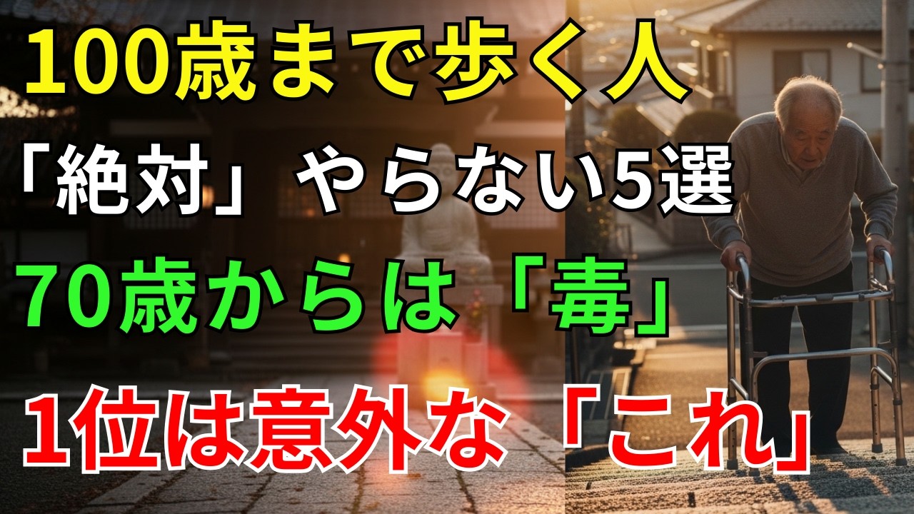 【閲覧注意】100歳まで自力で歩く人が「絶対に選ばない」5つの運動｜70歳過ぎたら「毒」になる？ 1位は誰もが信じて疑わない人気の「あの動き」｜健康寿命｜100歳まで歩く｜膝痛予防｜高齢者