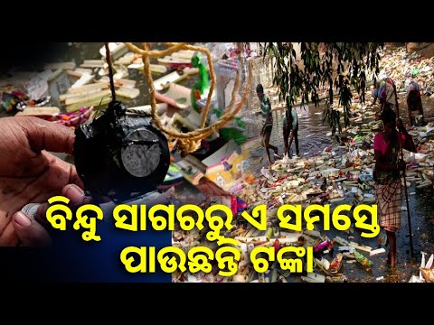 ଆପଣମାନେ ଭିଡିଓକୁ ଶେଷ ଯାଏ ଦେଖନ୍ତୁ ଟଙ୍କା  କେମିତି ପାଉଛନ୍ତି ଜାଣି ପାରିବେ || Knews Odisha