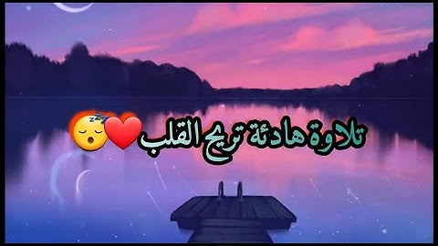 سورة الروم تلاوة هادئة جميلة تريح القلب والعقل القارئ عبد الله خلف