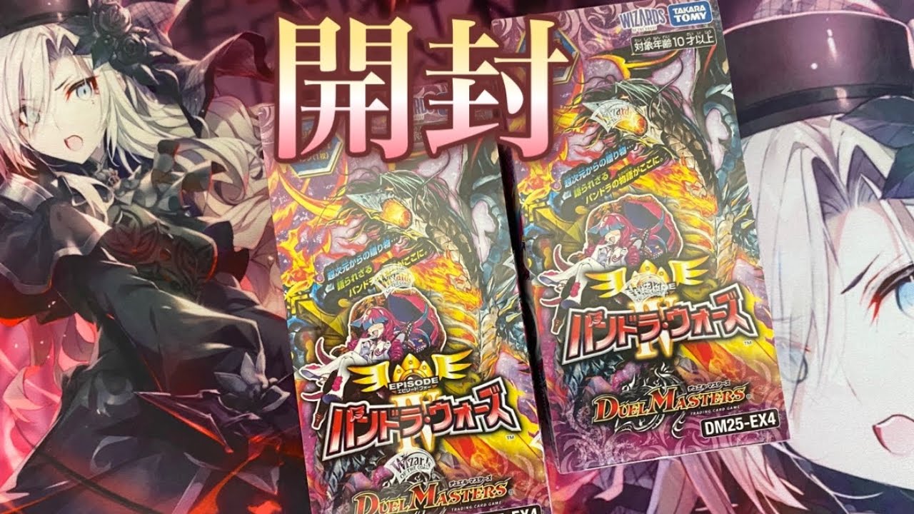 デュエルマスターズ　パンドラウォーズ2箱開封！
