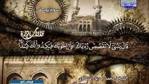 تلاوة نادرة روعة سورة يوسف تجويد الشيخ محمد صديق المنشاوي