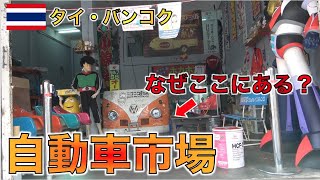 タイ・バンコクにある日本で解体された自動車が運び込まれる謎の市場に行ってみた！ニコニコ動画車