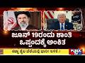 US-Iran To Sign Peace Deal On June 19 | Public TV