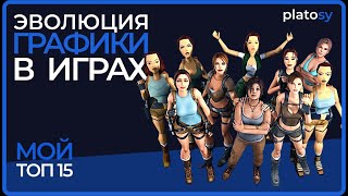 Эволюция графики в играх. Platosy Топ - 15
