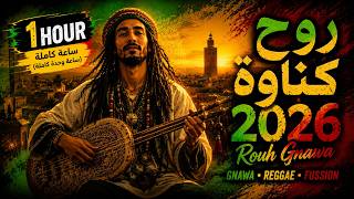 روح كناوة  Rouḥ Gnawa 2026