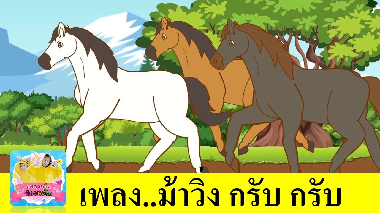เพลง ม้าวิ่ง กรับ กรับ | เพลงม้า2564 การ์ตูน คาวบอยควบม้าน่ารัก | สื่อการเรียน เรียนรู้เรื่องสัตว์