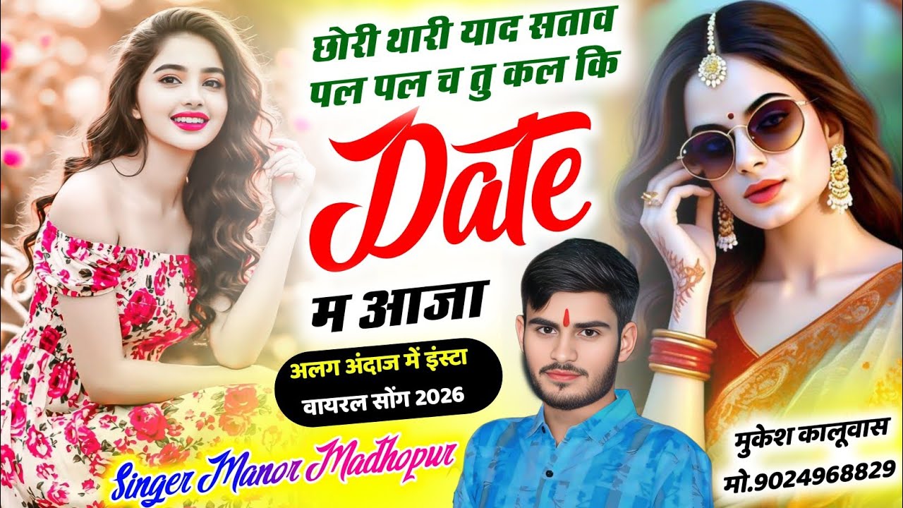 छोरी थारी याद सताव पल पल च तु कल कि डेट म आजा || Singer Manor Madhopur || Dj Hit Song2026