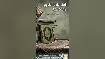 فضل القرآن الكريم والحث عليه - فضيلة الشيخ العلامة عبدالعزيز ابن باز رحمه الله