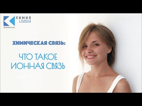 Что  такое ионная связь