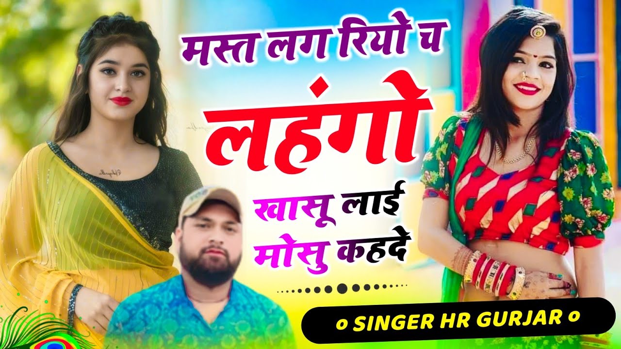#trending song ~ मस्त लग रियो च लहंगो खासू लाई मोसु कहदे ~ singer HR Gurjar Goth trending song 