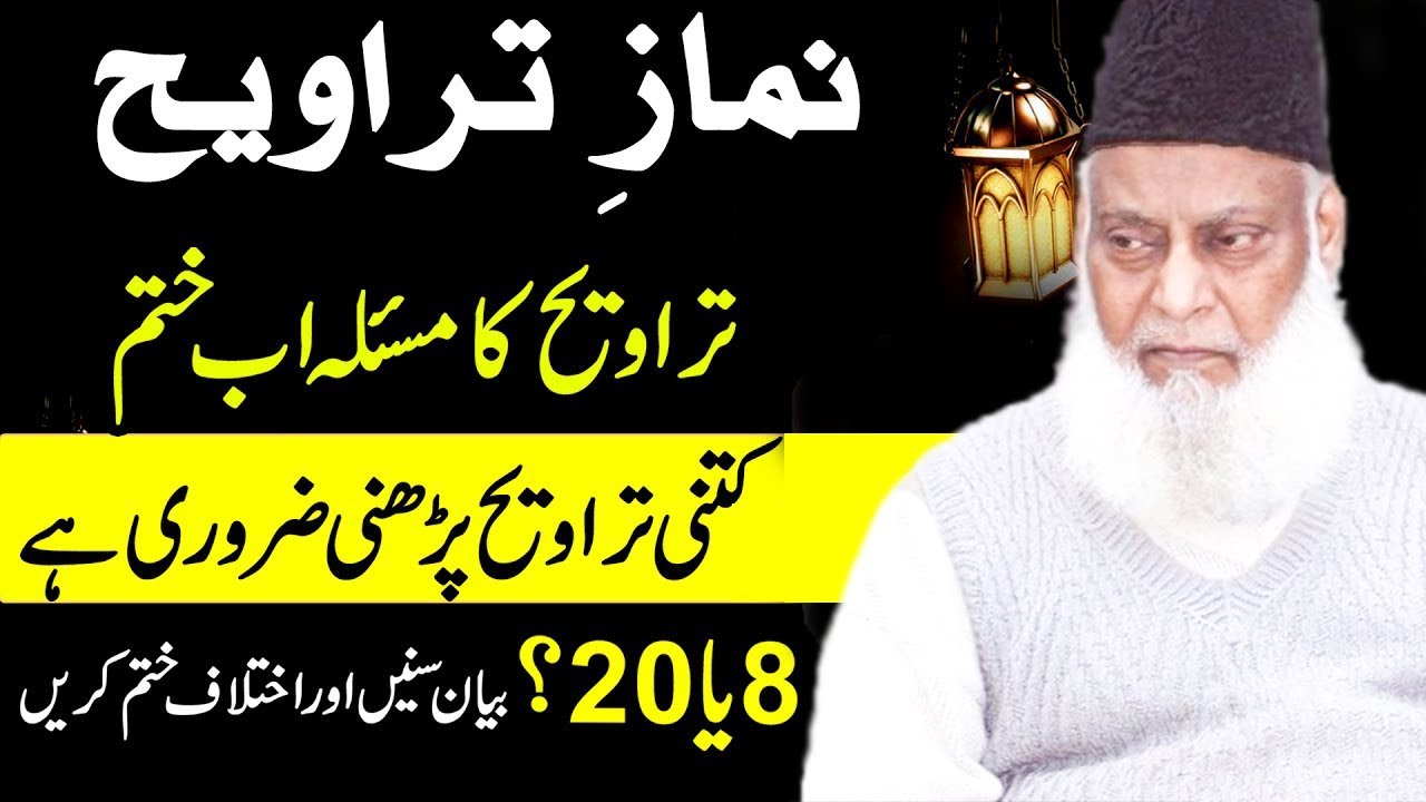 Is Ramadan Taraweeh 8 or 20 Rakat? Dr. Israr Ahmed