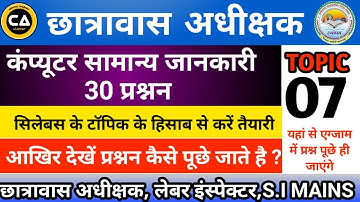 Computer Top 30 Mcq Question | छ.ग. छात्रावास अधीक्षक कंप्यूटर के टॉप 30 IMP प्रश्न | CA ACADEMY