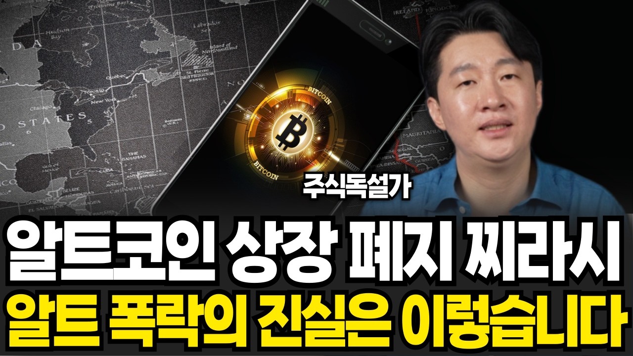 알트코인 상장 폐지 찌라시, 알트 폭락의 진실은 이렇습니다 (주식독설가 / 4부)