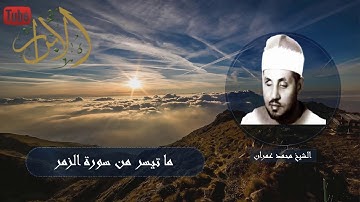 ابداع اخر للشيخ محمد عمران من سورة الزمر