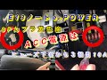 【自動車整備士】E13ノートe-POWER グローブボックス 外し ACC電源はココ⁉︎ アクセサリー電源 取出しの参考に！