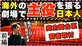 【セルビアで働く日本人】国立劇場の舞台裏を世界初公開！主役の日本人バレエダンサーに密着取材！【前編】
