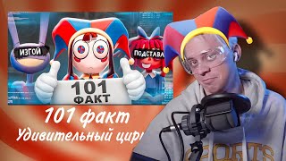 Пандекс Реакция На 100 ФАКТОВ ПО УДИВИТЕЛЬНОМУ ЦИРКУ (the amazing digital circus)