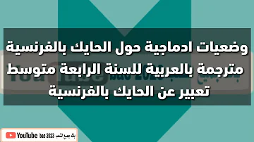 وضعية إدماجية حول الحايك الجزائري باللغة الفرنسية 4 متوسط تعبير قصير عن الحايك اللباس التقليدي 