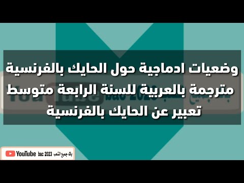 وضعية إدماجية حول الحايك الجزائري باللغة الفرنسية 4 متوسط تعبير قصير عن الحايك اللباس التقليدي