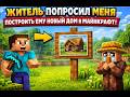 ЖИТЕЛЬ ПОПРОСИЛ МЕНЯ ПОСТРОИТЬ ЕМУ НОВЫЙ ДОМ В МАЙНКРАФТ | hesand Minecraft