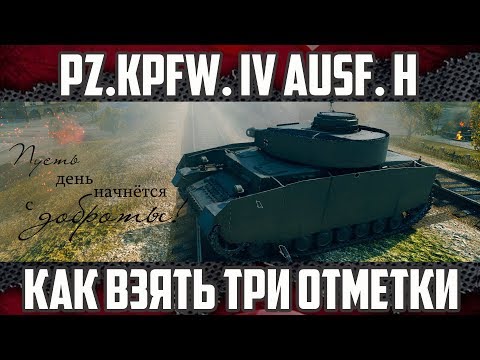 Как брать три отметки на среднем танке? | Pz.Kpfw. IV Ausf. H