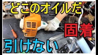 スターター　が引けない刈払機　固着したオイル　今回のオイルはどこのだ？