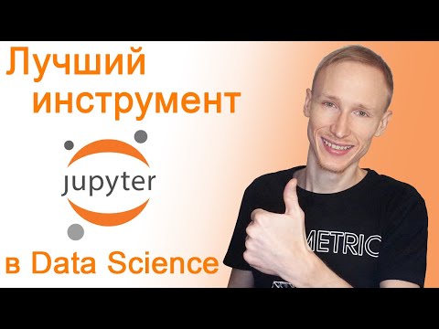 Jupyter Notebook – как установить и как пользоваться | Самый лучший инструмент для Data Science и ML