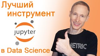 Jupyter Notebook – как установить и как пользоваться | Самый лучший инструмент для Data Science и ML