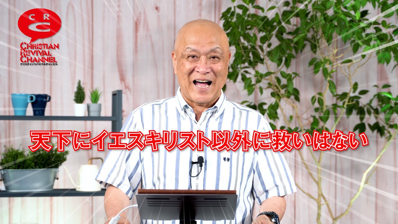 天下にイエス・キリスト以外に救いはない[クリスチャンリバイバルチャンネル]