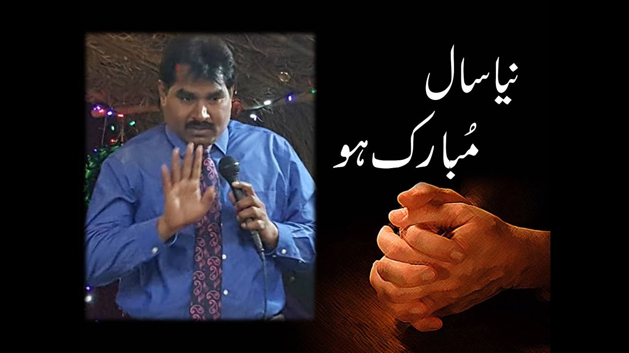 NEW YEAR  نیا سال  / By: Pastor Harris Hussain