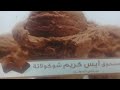 تجربتي مع آيس كريم دريم مطبخ سلمى