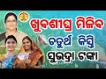 ଖୁବଶୀଘ୍ର ମିଳିବ ୪ର୍ଥ କିସ୍ତି ସୁଭଦ୍ରା ଟଙ୍କା Subhadra Yojana 4th Installment Coming  ₹10,000 Big Update