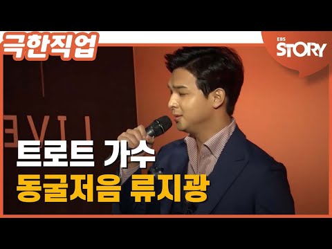 [<strong>EBS</strong> 극한직업] 트로트 <strong>가수</strong> - 동굴저음 버터왕자 류지광