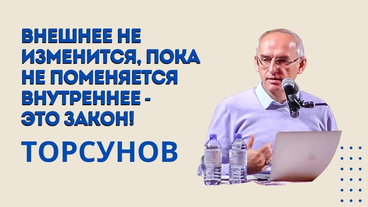 Внешнее не изменится, пока не поменяется внутреннее   это закон! Торсунов лекции